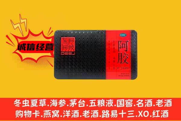 林芝市回收阿胶